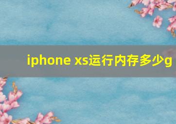 iphone xs运行内存多少g